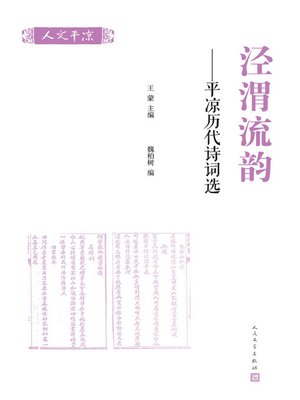 cover image of 泾渭流韵